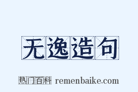 无逸造句是什么意思的图片